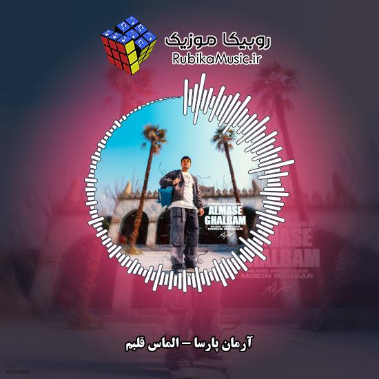 دانلود آهنگ آرمان پارسا الماس قلبم 1 دانلود آهنگ الماس قلبم آرمان پارسا